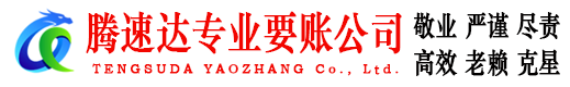 会昌腾速达讨账公司